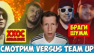 СМОТРИМ ХХОС & ABBALBISK VS ШУММ & БРАГИ VERSUS TEAM UP [СТРИМ]