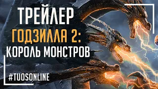 Годзилла 2: Король монстров | HD Финальный трейлер | Русская озвучка Tuos ONline