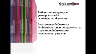 Библиотека в структуре университета 4.0: основные особенности. Электронная библиотека Grebennikon