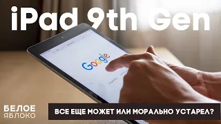 Обзор iPad 9 | Последний планшет Apple с TouchID и Lightning | Стоит ли покупать iPad 9 в 2023 году?