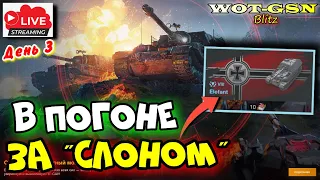 💥КУПИ СЛОНА... :)))💥"День 3" - Собираю Знаки Класности на Elefant в WoT Blitz 2024 | WOT-GSN