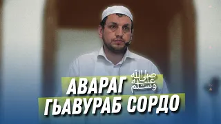 РАБИГIУЛЬ-АВВАЛАЛЪУЛ 12-б СОРДО - ХЬАРГАБИБ МАДЖЛИС