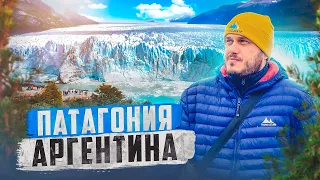 АРГЕНТИНА 🇦🇷 ПАТАГОНИЯ / Ледник Перито-Морено / Уругвай