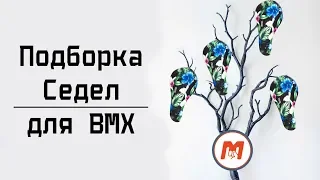 Подборка топовых сёдел BMX | Топ-5 седушек для байка