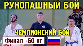 2018 финал -60 ГУРБАНОВ - КАЗЫГАШЕВ Рукопашный бой Чемпионат России