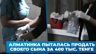 Алматинка пыталась продать своего новорожденного сына за 400 тысяч тенге