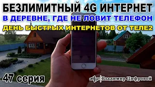 Безлимитный 4G интернет в деревне где не ловит телефон, Теле2 рулит | Владимир Цифровой | 47 серия