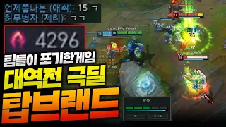 어둠수확 무려 4000딜 뽑아먹는 AP883 극딜 탑브랜드!! 15gg 치던 게임 멱살잡고 역전합니다 [종탁이]