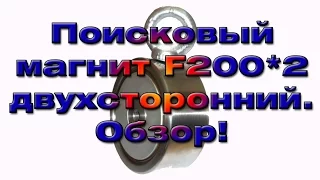 Поисковый магнит F200*2 двухсторонний. Обзор