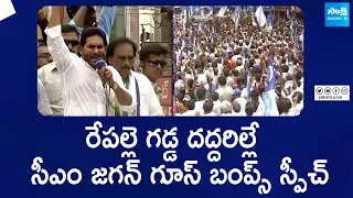 CM YS Jagan Goosebumps Speech At Repalle Public Meeting | AP Elections 2024 |@SakshiTVLIVE