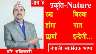 प्रकृती Nature Related Words Part 4 II Nepali Sign Language II By Hari Adhikari