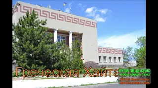 Греческая Хайтарма