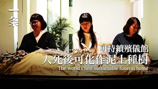 【EngSub】The World's First Sustainable Funeral Home: Bodies Transformed into Soil for Growing Trees