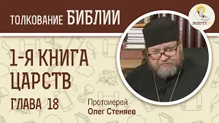 1-я книга Царств. Глава 18. Протоиерей Олег Стеняев. Ветхий Завет