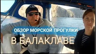 МОРСКАЯ ПРОГУЛКА В БАЛАКЛАВЕ +7 983 302 80 18 ВАЛЕРИЙ