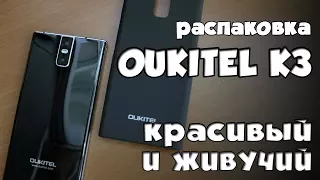 OUKITEL K3 - Распаковка и первый взгляд - большая батарея и супер камера