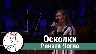 Рената Чогло - песня "Осколки"