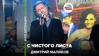 Дмитрий Маликов - С Чистого Листа (LIVE @ Авторадио)