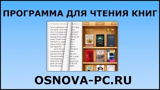 Лучшая программа для чтения книг на компьютере