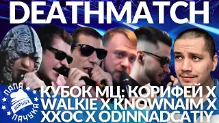 KNOWNAIM х ХХОС х WALKIE х ODINNADCATIY х КОРИФЕЙ - КУБОК МЦ: DEATHMATCH CLASH (РЕАКЦИЯ)