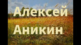 Художник Алексей Аникин