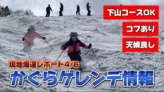 【かぐらスキー場】コブあり！下山コースもオープン中で雪多すぎるくらい！4月6日最速ゲレンデレポート