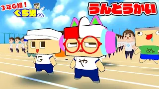 【アニメ】ぐちお、ぐちやまの運動会！【3年G組ぐち男くん】