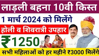 Ladli Bahna Yojana 10th Installment Date 1 March 2024|Ladli Bahna Holi Gift 2024|लाड़ली बहना 10 किस्त