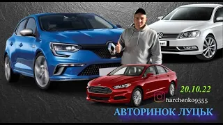 АвтоБазар ЛУЦЬК.#автопідбір //20жовтня// авто за 3.500$🇺🇦 Megane3/Passat b6 #підбіравто