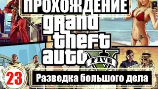 Прохождение GTA 5. Серия 23. Разведка большого дела