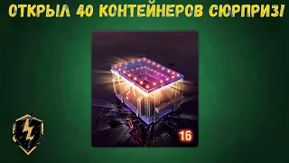 ОТКРЫЛ 40 КОНТЕЙНЕРОВ СЮРПРИЗ В WOT BLITZ! ПОЛУЧИЛОСЬ ЛИ ОКУПИТЬСЯ? ВЫБИЛ НОВЫЙ ТАНК!