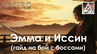 Sekiro: Shadows Die Twice. Эмма и Иссин Асина