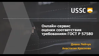 Онлайн-сервис оценки соответствия требованиям ГОСТ Р 57580