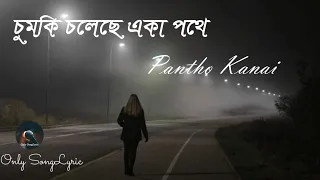 Chumki Choleche || চুমকি চলেছে একা পথে  || Pantho Kanai ||Only songLyric