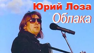 Красивая песня из нового альбома Юрия Лозы – Облака