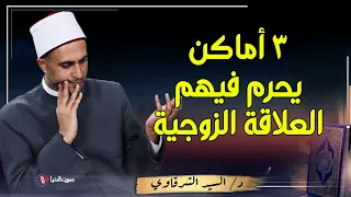 3 أماكن تحرم فيها المعاشرة بين الازواج ... احذروا فهذا ذنب عظيم