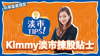 Part 1【Kimmy光臨😍】利好因素未見 唯有提早炒定 #兩會概念？& #業績期 部署|| 華富直播室📹 || 湯麗鴻Kimmy || Percy || 23-02-20