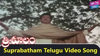 Suprabatham Telugu Video Song | Trisulam Movie | Krishnam Raju | Sridevi | YOYO Cine Talkies