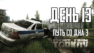 Escape from Tarkov. Way from the bottom 3. Day 13