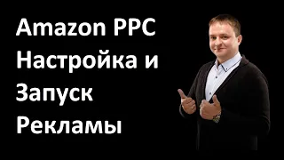 Amazon PPC l Как Настроить И Запустить Рекламу На Амазон l Пошаговая Инструкция l Обучение Амазон !