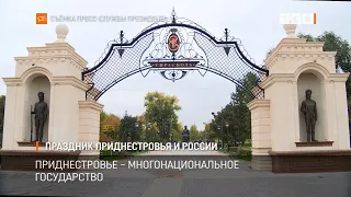 Праздник Приднестровья и России