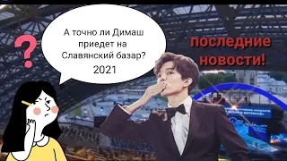 Приедет ли Димаш на "Славянский базар" в этом году? Will Dimash come to "Slaviansky bazar this year?