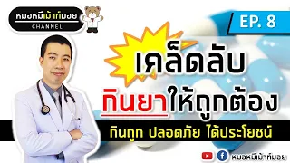 เคล็ดลับกินยาอย่างไร ให้ถูกต้อง ป้องกันไตเสื่อมไตวาย | เม้าท์กับหมอหมี EP.8