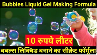 Bubbles Liquid | Bubbles Liquid Making Formula | Yogesh Vishwakarma