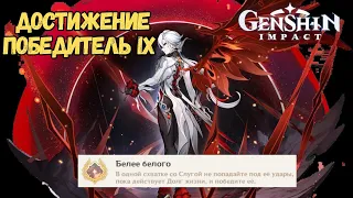 Белее Белого | Достижение - Победитель 9 | Genshin Impact 4.6