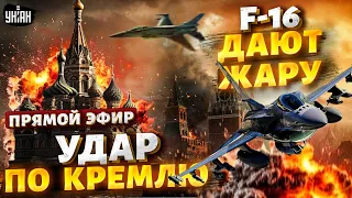 F-16 дают жару! Удар по Кремлю: новое оружие для Киева. Россия на пределе. Иран в панике / Шарп LIVE