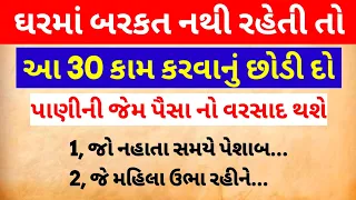 ઘરમાં બરકત નથી આ 30 કામ બને છે ગરીબીનું કારણ || Vastu Shastra || Vastu tips gujarati