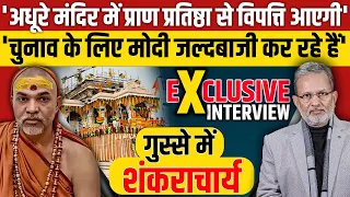 Shankaracharya's  Exclusive Interview : Ram Mandir में प्राण प्रतिष्ठा के लिए मोदी जल्दी में क्यों ?