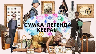 История Louis Vuitton | Keepall - легендарная сумка бренда Louis Vuitton