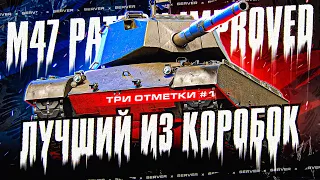 Хоть один танк из НОВОГОДНИХ КОРОБОК комфортный - M47 Patton Improved